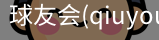 球友会
